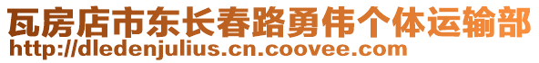 瓦房店市東長(zhǎng)春路勇偉個(gè)體運(yùn)輸部