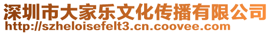 深圳市大家樂文化傳播有限公司