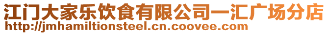 江門大家樂飲食有限公司一匯廣場分店