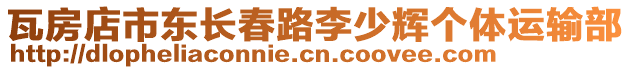 瓦房店市東長春路李少輝個體運輸部