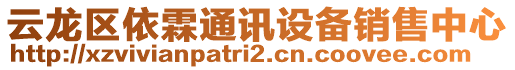 云龍區依霖通訊設備銷售中心