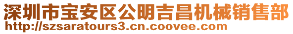 深圳市寶安區(qū)公明吉昌機(jī)械銷售部