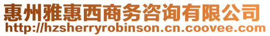 惠州雅惠西商務咨詢有限公司