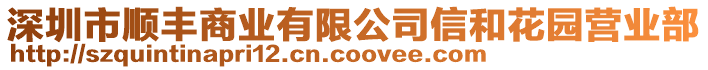 深圳市順豐商業(yè)有限公司信和花園營(yíng)業(yè)部