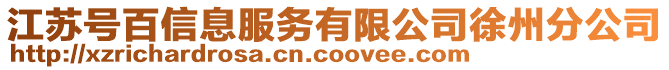 江蘇號百信息服務(wù)有限公司徐州分公司