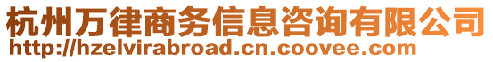 杭州萬律商務信息咨詢有限公司