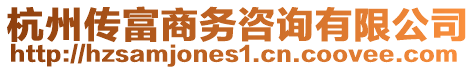 杭州傳富商務(wù)咨詢有限公司