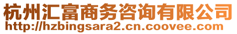 杭州匯富商務(wù)咨詢有限公司
