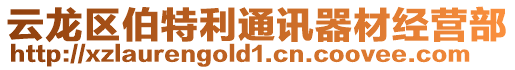 云龍區伯特利通訊器材經營部