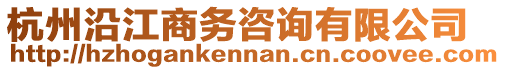 杭州沿江商務咨詢有限公司