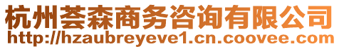 杭州薈森商務咨詢有限公司