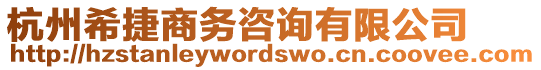 杭州希捷商務咨詢有限公司