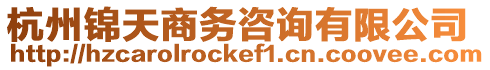 杭州錦天商務咨詢有限公司