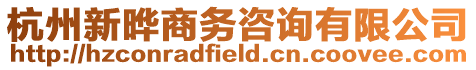 杭州新曄商務咨詢有限公司