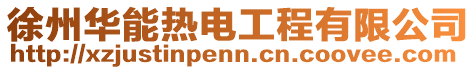 徐州華能熱電工程有限公司