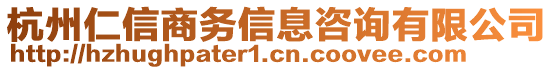 杭州仁信商務(wù)信息咨詢有限公司