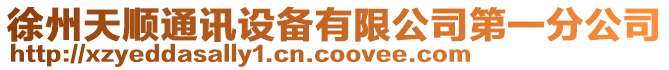 徐州天順通訊設備有限公司第一分公司