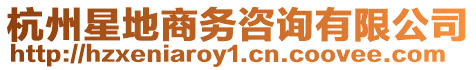 杭州星地商務咨詢有限公司