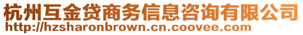 杭州互金貸商務信息咨詢有限公司