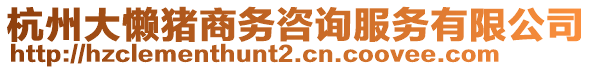 杭州大懶豬商務(wù)咨詢服務(wù)有限公司