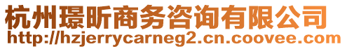 杭州璟昕商務咨詢有限公司