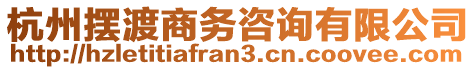 杭州擺渡商務(wù)咨詢有限公司