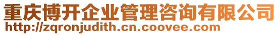 重慶博開企業管理咨詢有限公司