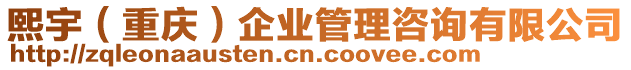 熙宇(重慶)企業(yè)管理咨詢有限公司