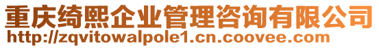 重慶綺熙企業(yè)管理咨詢有限公司
