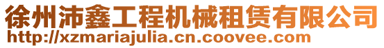 徐州沛鑫工程機械租賃有限公司