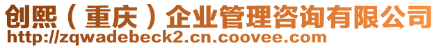 創熙(重慶)企業管理咨詢有限公司