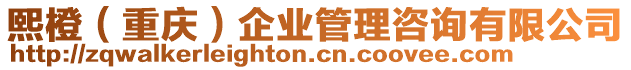 熙橙(重慶)企業管理咨詢有限公司