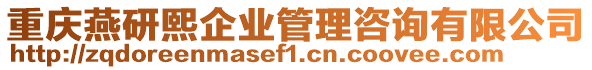 重慶燕研熙企業(yè)管理咨詢有限公司