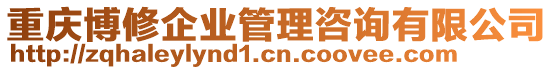 重慶博修企業(yè)管理咨詢有限公司