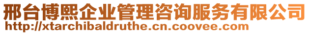 邢臺(tái)博熙企業(yè)管理咨詢服務(wù)有限公司