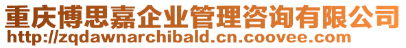 重慶博思嘉企業管理咨詢有限公司