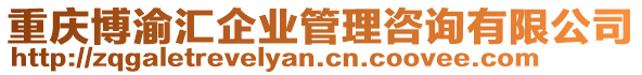 重慶博渝匯企業(yè)管理咨詢有限公司