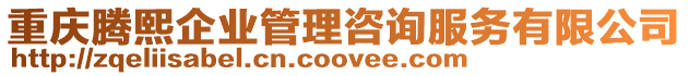 重慶騰熙企業管理咨詢服務有限公司