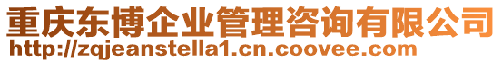 重慶東博企業(yè)管理咨詢有限公司