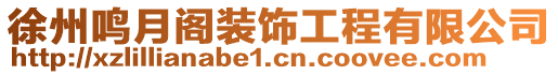 徐州鳴月閣裝飾工程有限公司