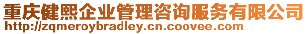 重慶健熙企業管理咨詢服務有限公司
