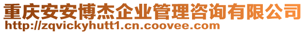 重慶安安博杰企業管理咨詢有限公司