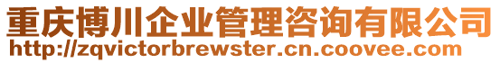 重慶博川企業(yè)管理咨詢有限公司