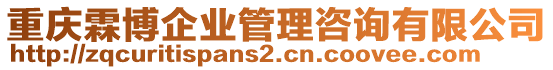 重慶霖博企業(yè)管理咨詢有限公司