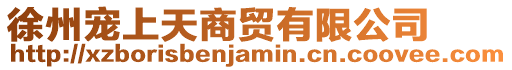 徐州寵上天商貿(mào)有限公司