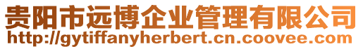 貴陽(yáng)市遠(yuǎn)博企業(yè)管理有限公司