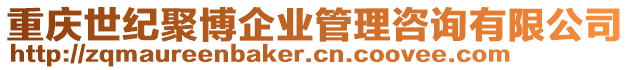 重慶世紀聚博企業管理咨詢有限公司