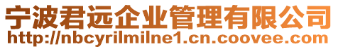 寧波君遠(yuǎn)企業(yè)管理有限公司