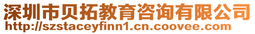 深圳市貝拓教育咨詢有限公司