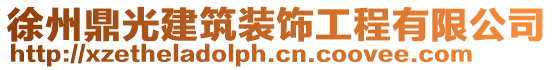 徐州鼎光建筑裝飾工程有限公司